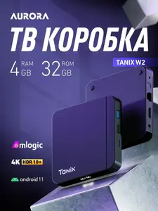 Смарт Приставка Tanix W2 4/32 (с ВБ кошельком, с подпиской)