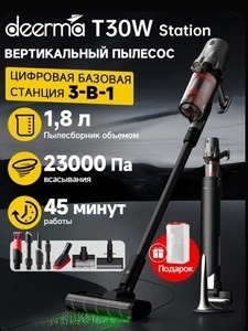Вертикальный пылесос Deerma T30W Station (с картой OZON)