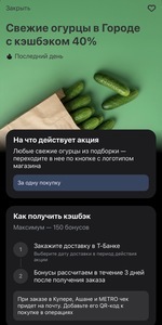 Возврат 40% на свежие огурцы в Городе