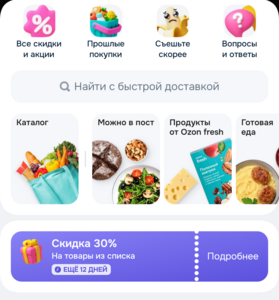 Ozon Fresh скидка 30% на 3 заказа