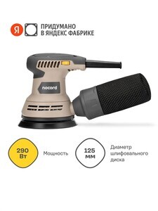 Шлифмашина эксцентриковая Nocord NOS-290.125.0 290Вт, 125 мм 7500-12000 об/мин (с картой OZON и бонусами продавца)