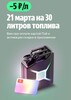 Скидка 5₽ с литра