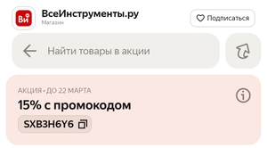 Скидка 15% по промокоду на подборку товаров магазина "ВсеИнструменты.ру"
