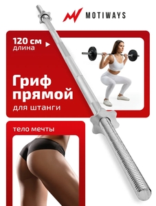 Гриф металлический для штанги 120см с замками гайками
