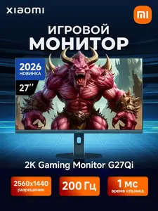Монитор игровой Xiaomi 2K Gaming Monitor G27Qi 2026 200 Гц, 2560х1440 (с ВБ кошельком)