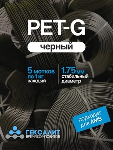 Черный пластик для 3D-печати PETG Гексалит 1.75 мм, 5х1 кг (с картой OZON)