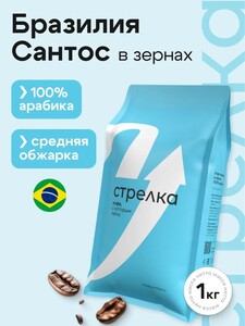 Кофе в зернах Стрелка Кофе Бразилия Сантос 1 кг (с картой OZON)