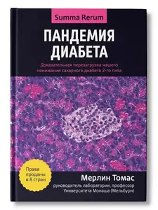 Книга "Пандемия диабета" (с ВБ кошельком)