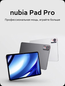 Планшет Nubia Pad Pro (Snapdragon 8 Gen 3 10100 мАч 66 Вт 2,8K 144 Гц, 10.9" 8 ГБ/256 ГБ) (с картой OZON, из-за рубежа, пошлина ~ 1 366 ₽)