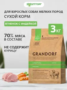 Сухой корм Grandorf для собак мини пород, Ягненок и индейка, 3 кг (с кошельком и подпиской ВБ)