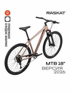 Велосипед Raskat 2026, 18" алюминий, гидравлика, Amber Dust