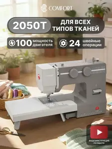 Швейная машина Comfort 2050T, 25 вариантов строчек (с ВБ кошельком)