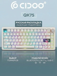 Механическая клавиатура CIDOO QK75 (с картой OZON)