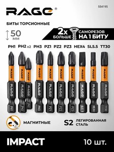 Набор бит для шуруповерта торсионных IMPACT PH PZ SL HEX TORX x 50 мм 10 шт RAGE by VIRA