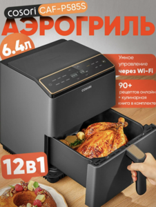Аэрогриль электрический COSORI CAF-P585S 6.4 л, Wi-Fi
