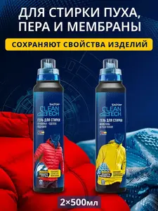 Гель для стирки Salton CleanTech Защита пуха и Защита мембран, 2х500 мл (с ВБ кошельком)