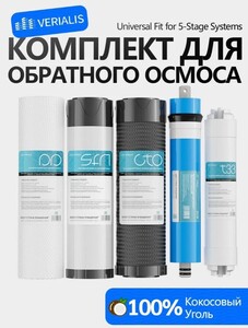 Комплект картриджей для систем обратного осмоса с мембраной VERIALIS (с картой Озон)