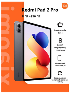 Планшет Redmi Pad 2 Pro WIFI, 8/256 Гб, black, 12.1" (с картой OZON) + пошлина 1043₽
