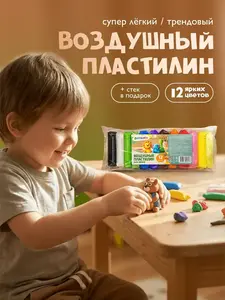 Воздушный пластилин Фантазята 12 шт. (с ВБ кошельком) + 200 баллов за отзыв