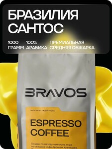 Кофе в зернах Bravos Coffee Бразилия Сантос 1 кг, 100% арабика