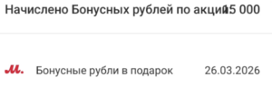 15000 бонусов в М.Видео