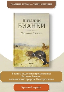 Бьянки, сказки-несказки издательство Феникс