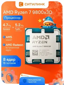 Процессор Ryzen 7 9800Х3D OEM (с макс. кошельком ВБ)