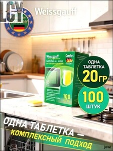 Таблетки для посудомоечных машин  100 шутк (цена с OZON счетом)