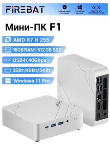 Мини-ПК FIREBAT F1 (Ryzen 7 H 255 + Radeon 780M + 16GB D5 + SSD 512GB + пошлина 3011₽) 