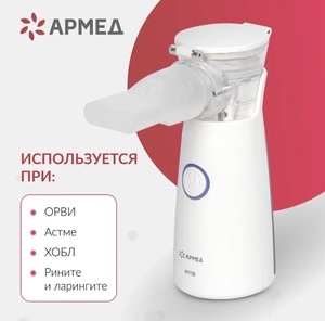 Ингалятор-небулайзер Армед м118 (цена с промокодом)