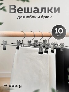 Вешалка для брюк и юбок с зажимами, прищепками Ridberg металлические 10 шт  (с картой Пэй)