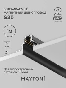 Магнитный шинопровод Maytoni Technical S35, 1 м