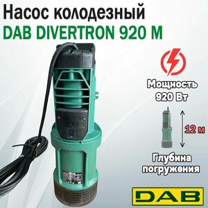 Насос колодезный DAB DIVERTRON 900 M (920 Вт, 95л/мин, напор 45м) (с картой Пэй)