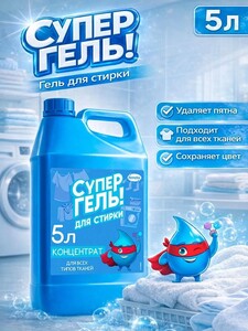 Гель для стирки Супергель 5 л (с Озон-картой)