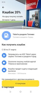 Возврат 20% на 1 покупку на АЗС Teboil через раздел Топливо Т-Банка