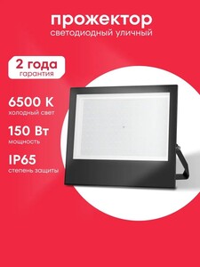Светодиодный уличный прожектор Boxbot, 150 Вт 6500К IP65 (с картой OZON)