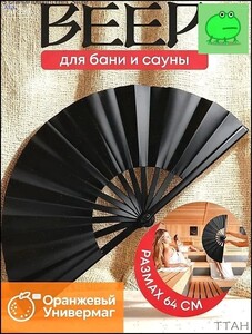 Веер для бани и сауны, 64см (при покупке 2 шт - 120₽, из-за рубежа)
