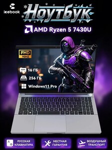 Ноутбук Icebook 15.6" FHD 90Hz, AMD Ryzen 5 7430U, RAM 16 ГБ, SSD 256 ГБ (из-за рубежа, по OZON карте)