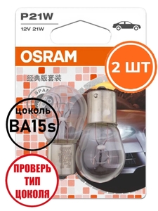 Лампа стоп сигнала Osram P21W, 2 шт (с картой OZON)