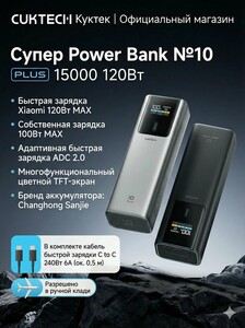 Внешний аккумулятор Cuktech no 10 Plus, 120W, 15000mah (с картой ВТБ, из-за рубежа)