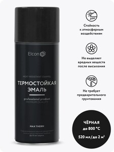 Термостойкая краска-аэрозоль чёрная Elcon, до 800°, 0.5 л (с бонусами)