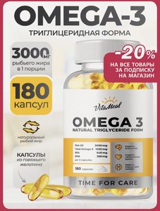 БАД Омега 3 1000 мг, 180 капсул