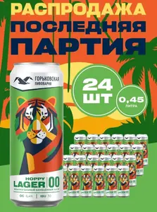 Пиво Горьковская Пивоварня Hoppy Lager 00 Безалкогольное 24х0.45 л (с картой OZON)