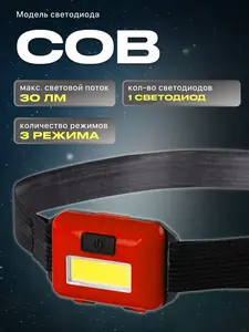 Фонарь налобный SmartBuy  