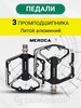 Педали Meroca 3 промподшипника