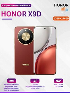 Смартфон HONOR X9D Ростест (EAC) 12/256 ГБ, коричнево-красный