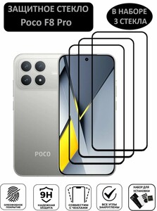 Защитное стекло для Poco F8 Pro, 3 шт. (с картой ВТБ)