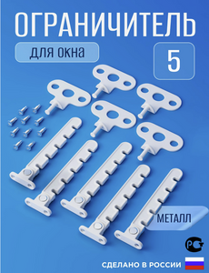 Ограничитель для окон металлический, 5 шт., 135 мм (по ozon карте, с бонусами продавца)