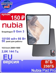 Планшет Nubia Pad Pro 8/256 Гб, Global, SD 8g3 (по Ozon карте, + пошлина 1362₽)
