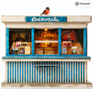 Конструктор из картона Газетный киоск времен СССР "Союзпечать" (с фонариком)